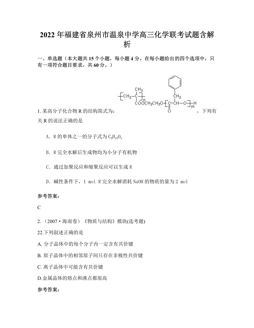 2022年福建省泉州市温泉中学高三化学联考试题含解析