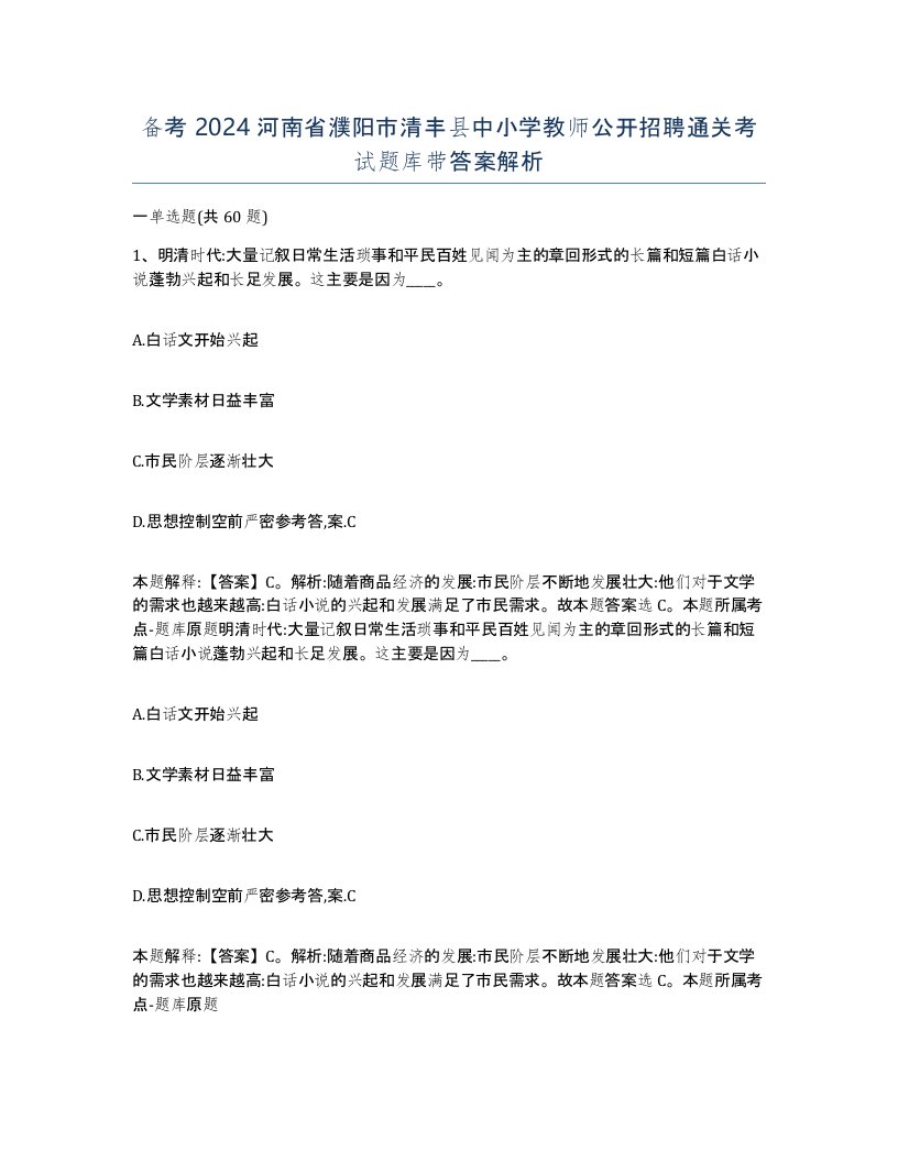 备考2024河南省濮阳市清丰县中小学教师公开招聘通关考试题库带答案解析