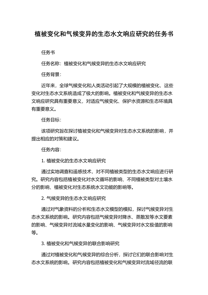 植被变化和气候变异的生态水文响应研究的任务书