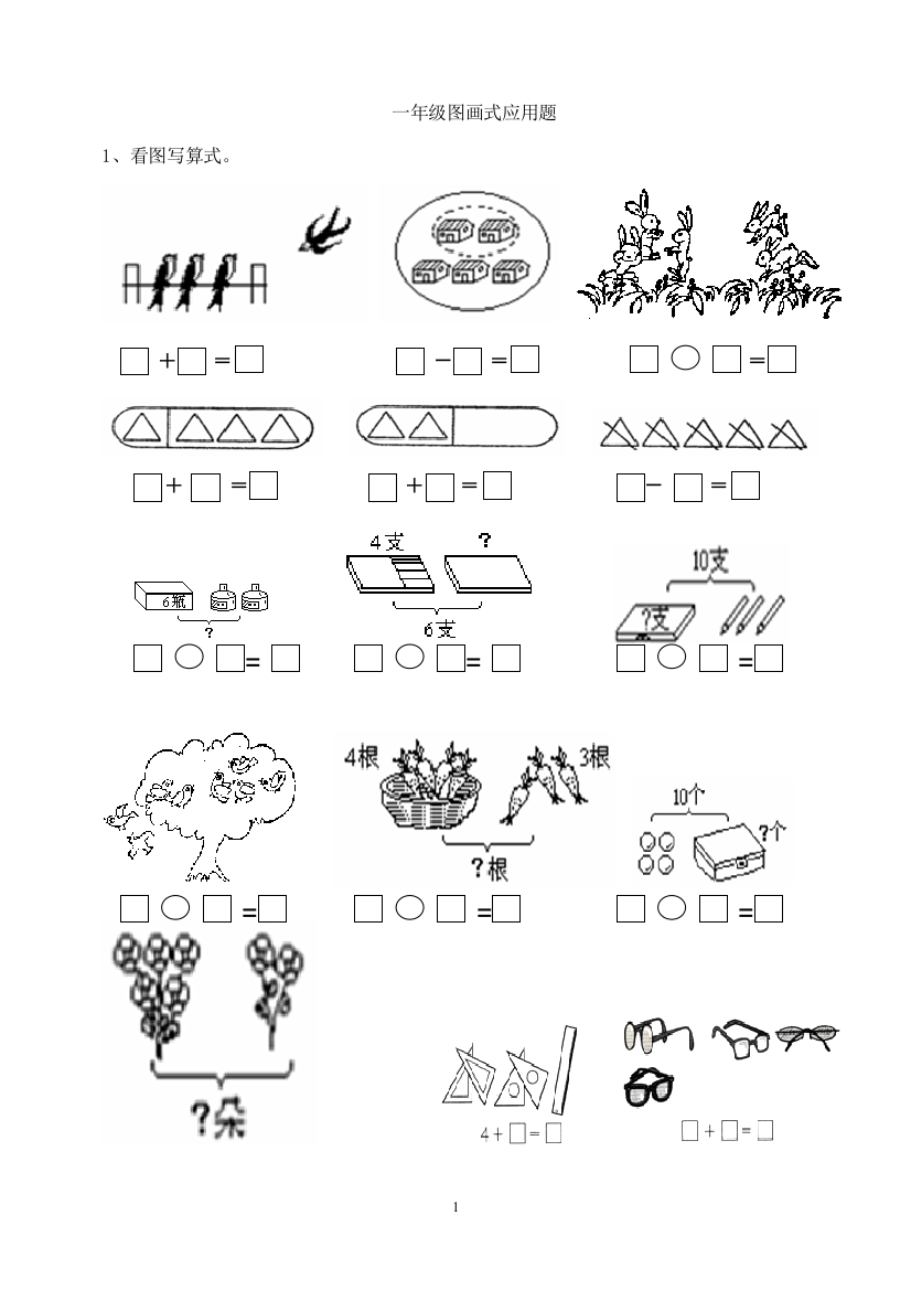 小学一年级数学上册图画大括号应用题