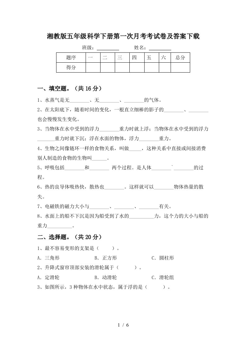 湘教版五年级科学下册第一次月考考试卷及答案下载