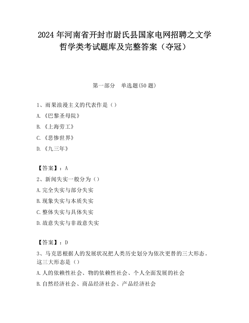 2024年河南省开封市尉氏县国家电网招聘之文学哲学类考试题库及完整答案（夺冠）