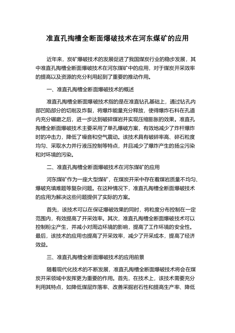 准直孔掏槽全断面爆破技术在河东煤矿的应用