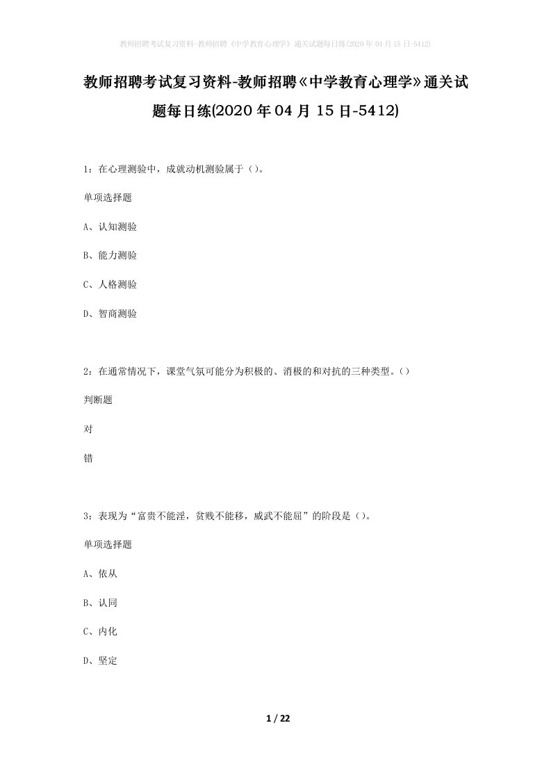 教师招聘考试复习资料-教师招聘中学教育心理学通关试题每日练2020年04月15日-5412