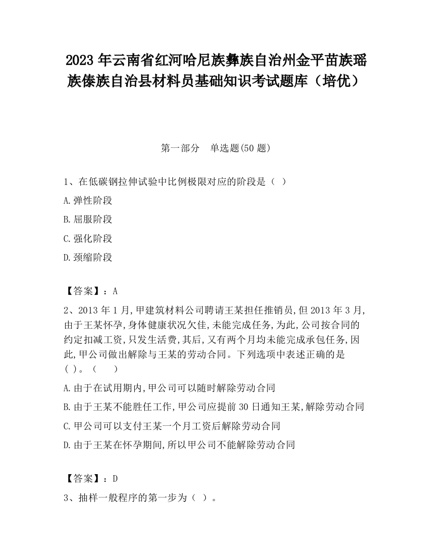 2023年云南省红河哈尼族彝族自治州金平苗族瑶族傣族自治县材料员基础知识考试题库（培优）