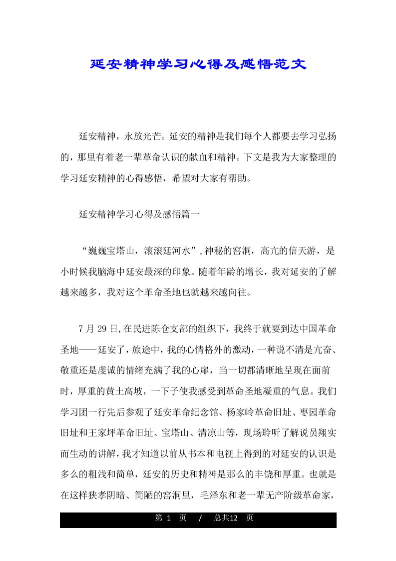 延安精神学习心得及感悟范文