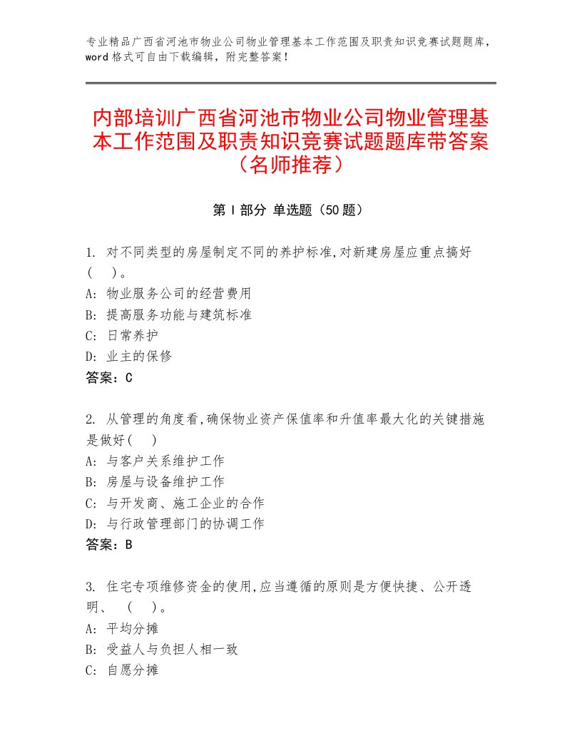 内部培训广西省河池市物业公司物业管理基本工作范围及职责知识竞赛试题题库带答案（名师推荐）