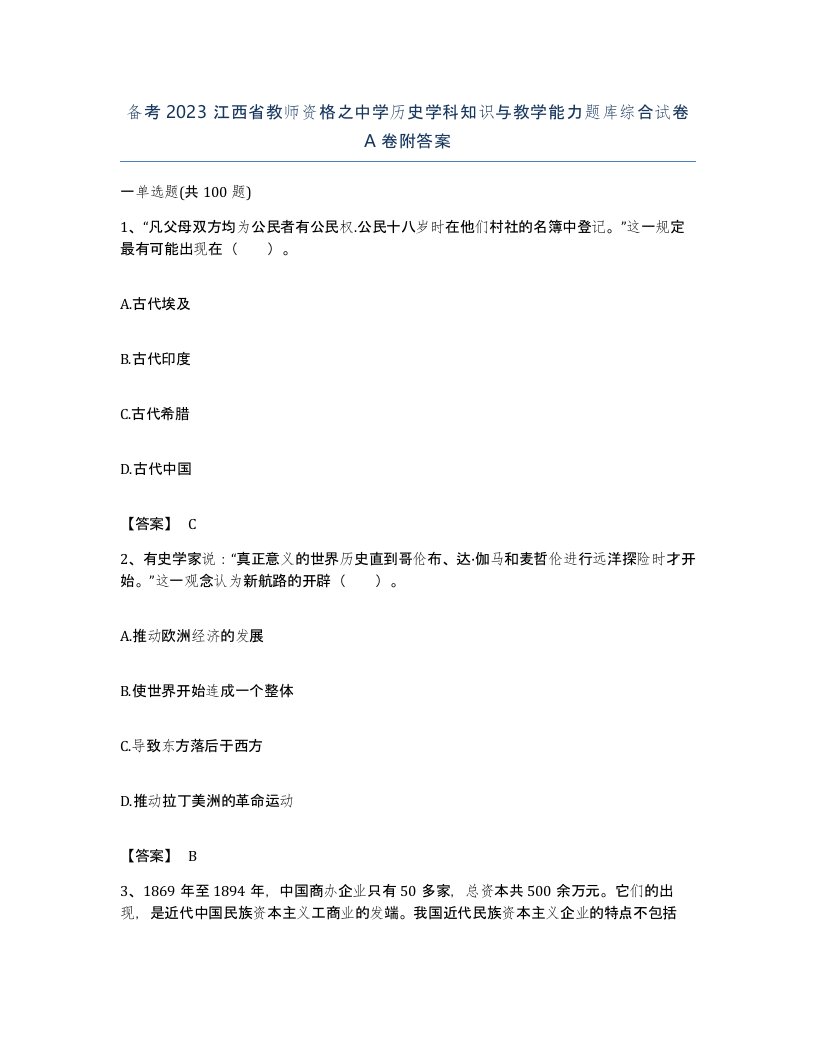 备考2023江西省教师资格之中学历史学科知识与教学能力题库综合试卷A卷附答案