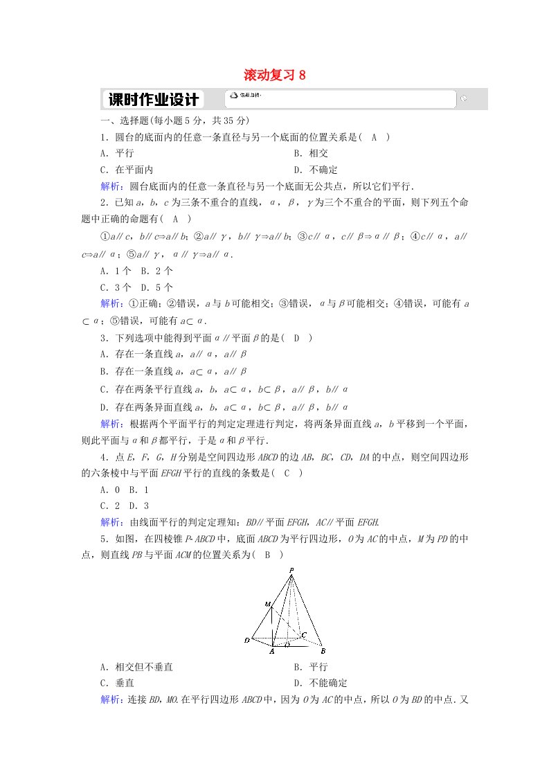 2020_2021学年新教材高中数学滚动复习8空间直线平面的平行含解析新人教A版必修第二册