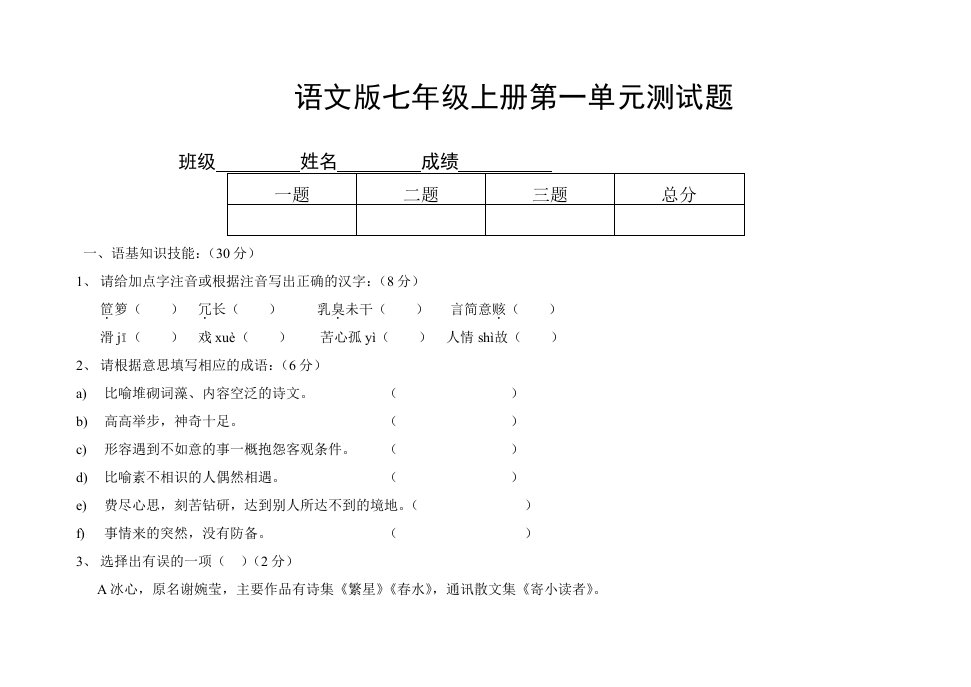 语文版七年级上册第一单元试卷