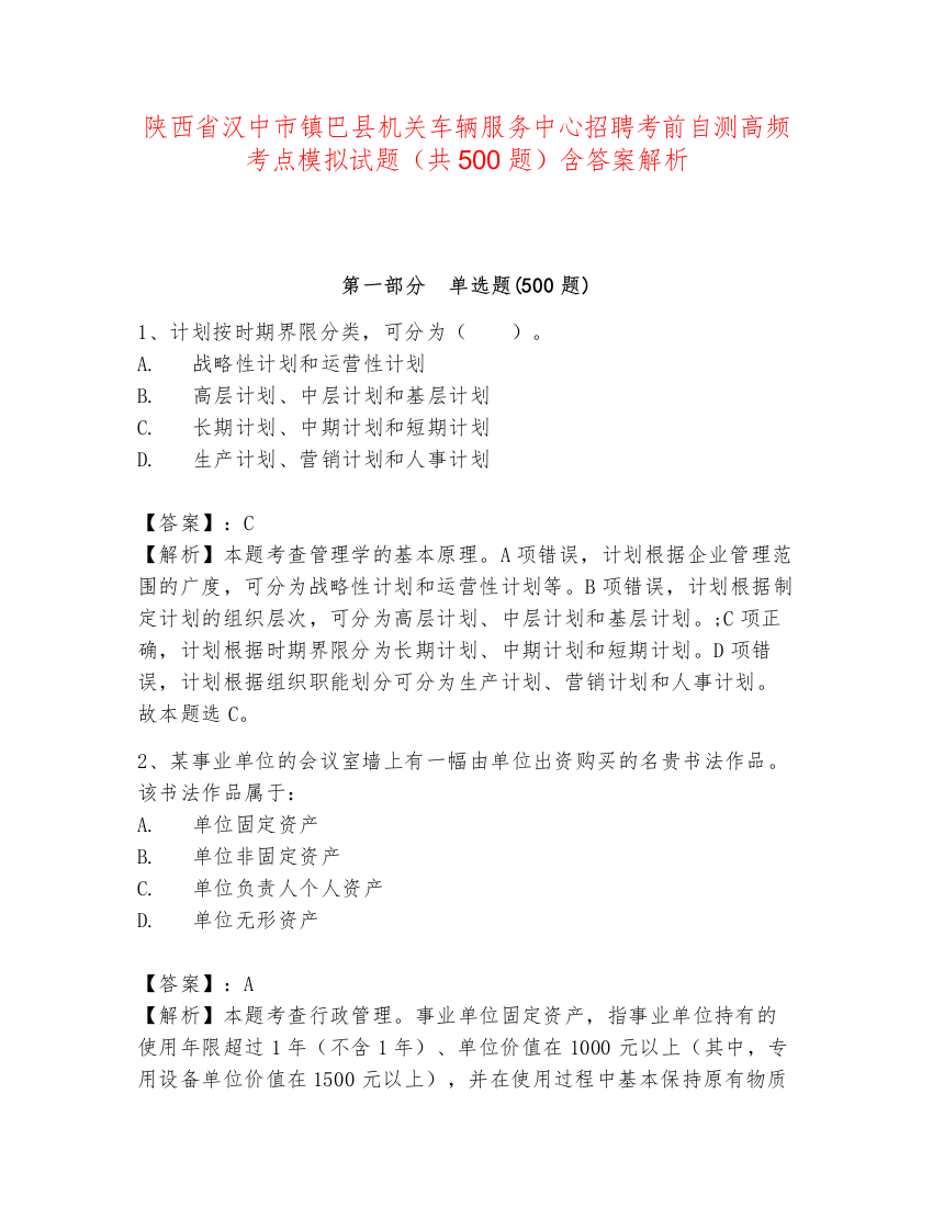 陕西省汉中市镇巴县机关车辆服务中心招聘考前自测高频考点模拟试题（共500题）含答案解析