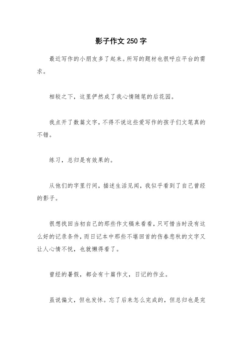 影子作文250字_1