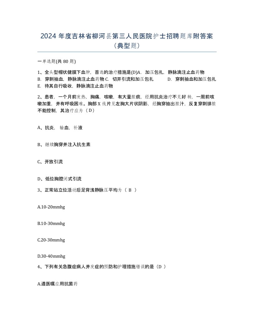 2024年度吉林省柳河县第三人民医院护士招聘题库附答案典型题