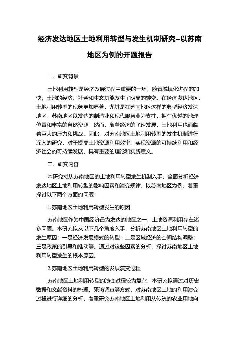 经济发达地区土地利用转型与发生机制研究--以苏南地区为例的开题报告