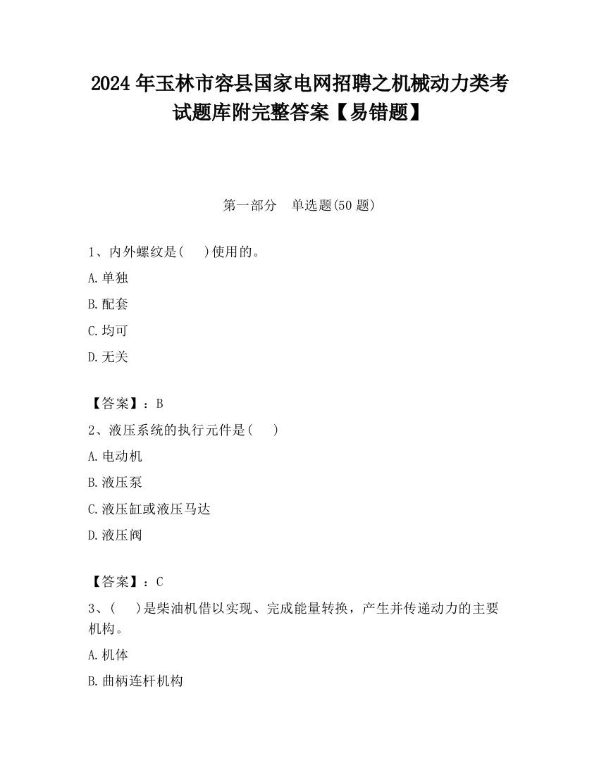 2024年玉林市容县国家电网招聘之机械动力类考试题库附完整答案【易错题】