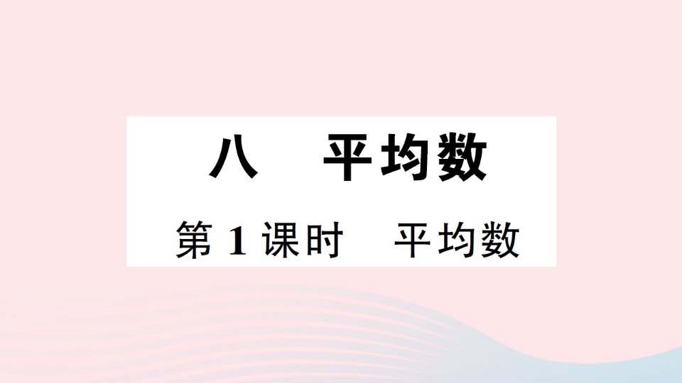 2023四年级数学下册第八单元平均数第1课时平均数作业课件西师大版