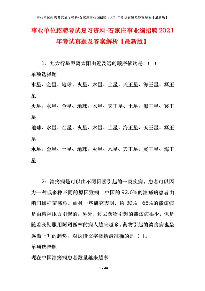 事业单位招聘考试复习资料-石家庄事业编招聘2021年考试真题及答案解析最新版