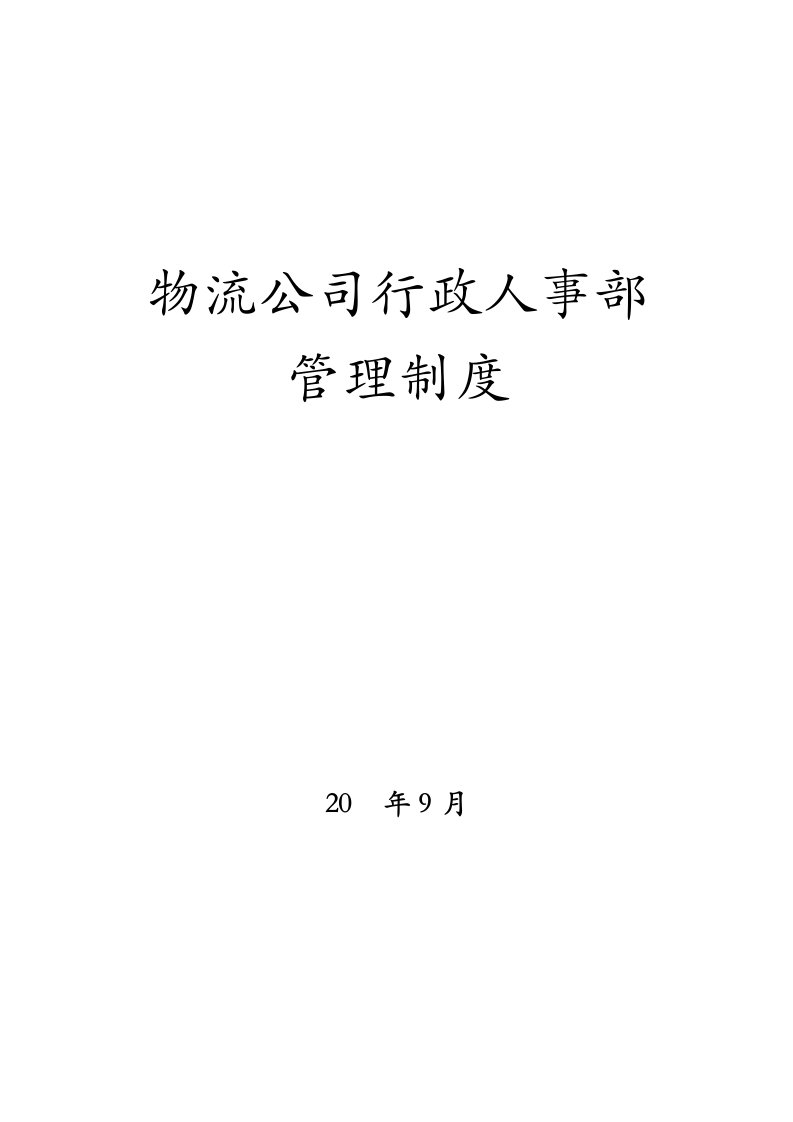 物流公司行政人事部管理制度