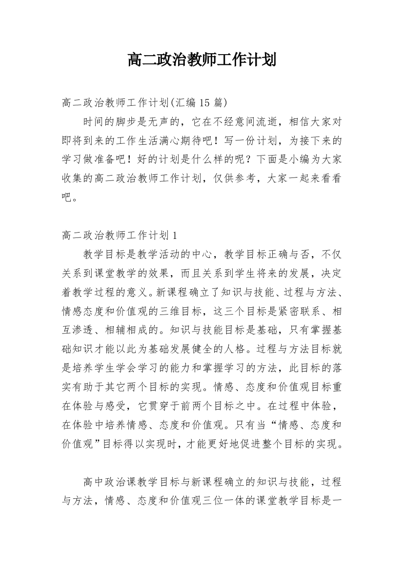 高二政治教师工作计划_8