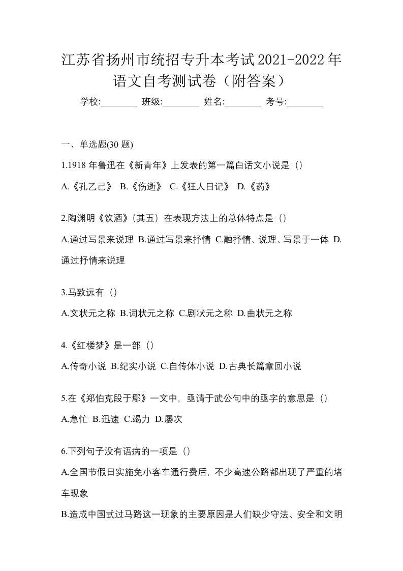 江苏省扬州市统招专升本考试2021-2022年语文自考测试卷附答案