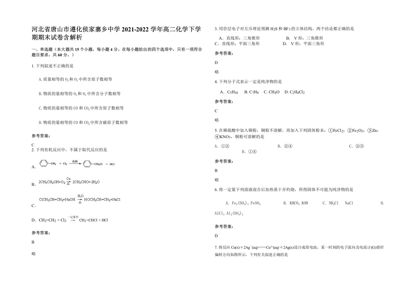 河北省唐山市遵化侯家寨乡中学2021-2022学年高二化学下学期期末试卷含解析