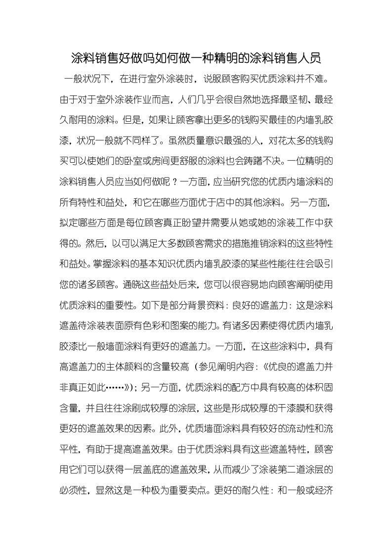 涂料销售好做吗怎样做一个精明的涂料销售人员