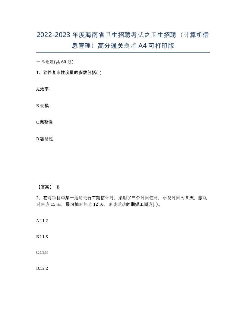 2022-2023年度海南省卫生招聘考试之卫生招聘计算机信息管理高分通关题库A4可打印版