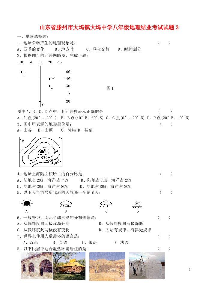 山东省滕州市大坞镇大坞中学八级地理结业考试试题3（无答案）