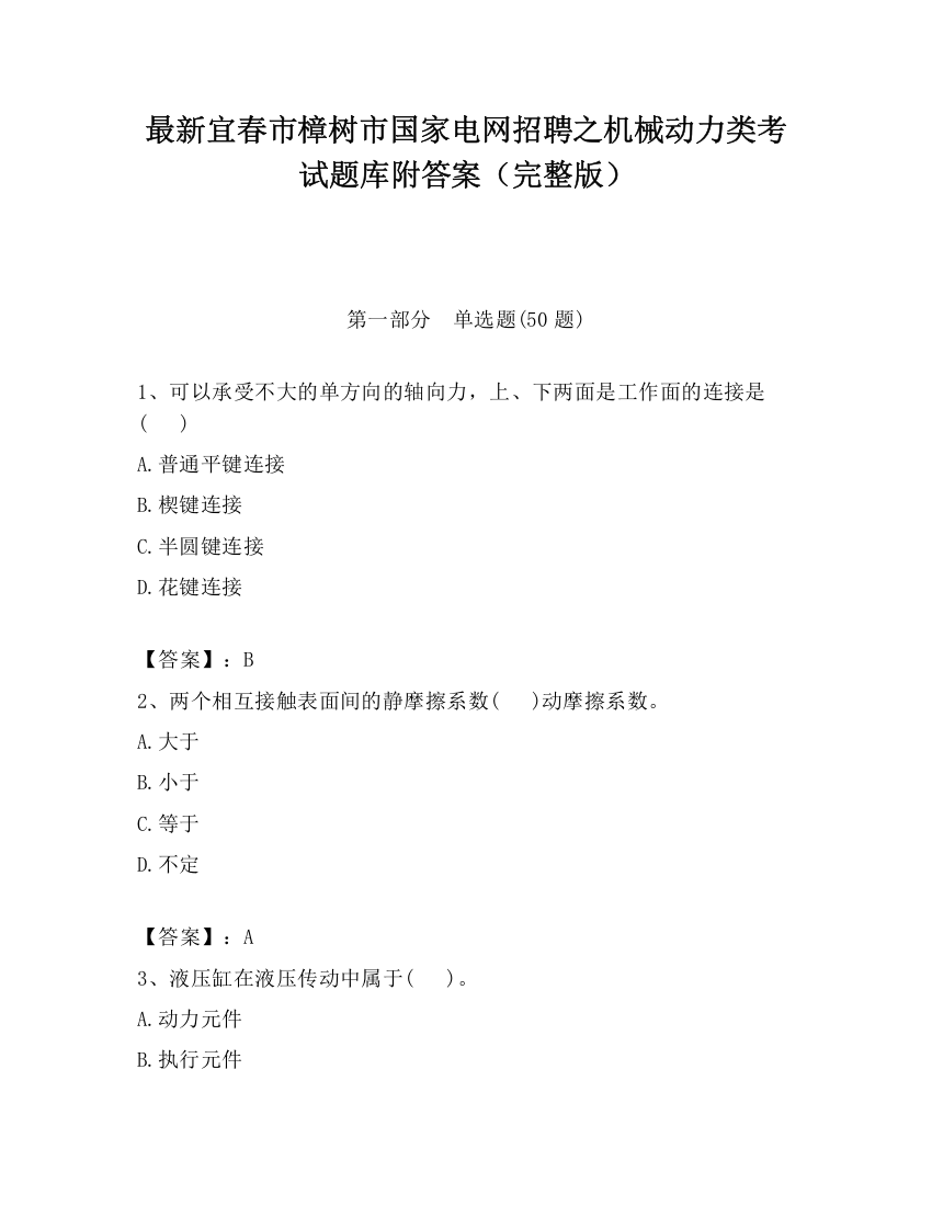 最新宜春市樟树市国家电网招聘之机械动力类考试题库附答案（完整版）