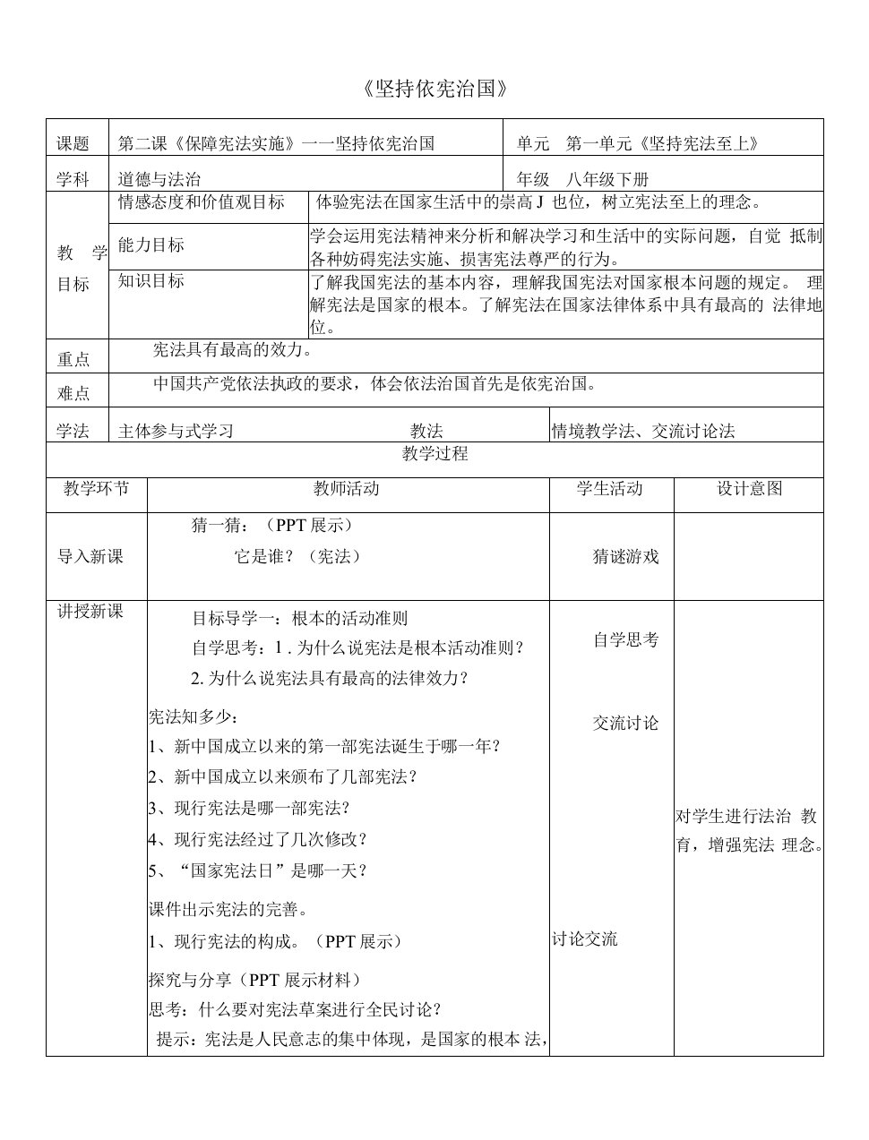 坚持依宪治国教案--部编版道德与法治八年级下册