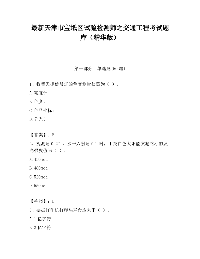 最新天津市宝坻区试验检测师之交通工程考试题库（精华版）