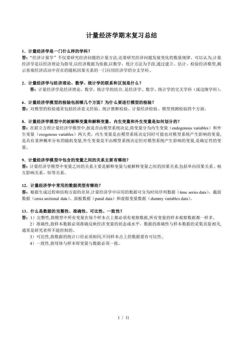 计量经济学期末复习总结精编