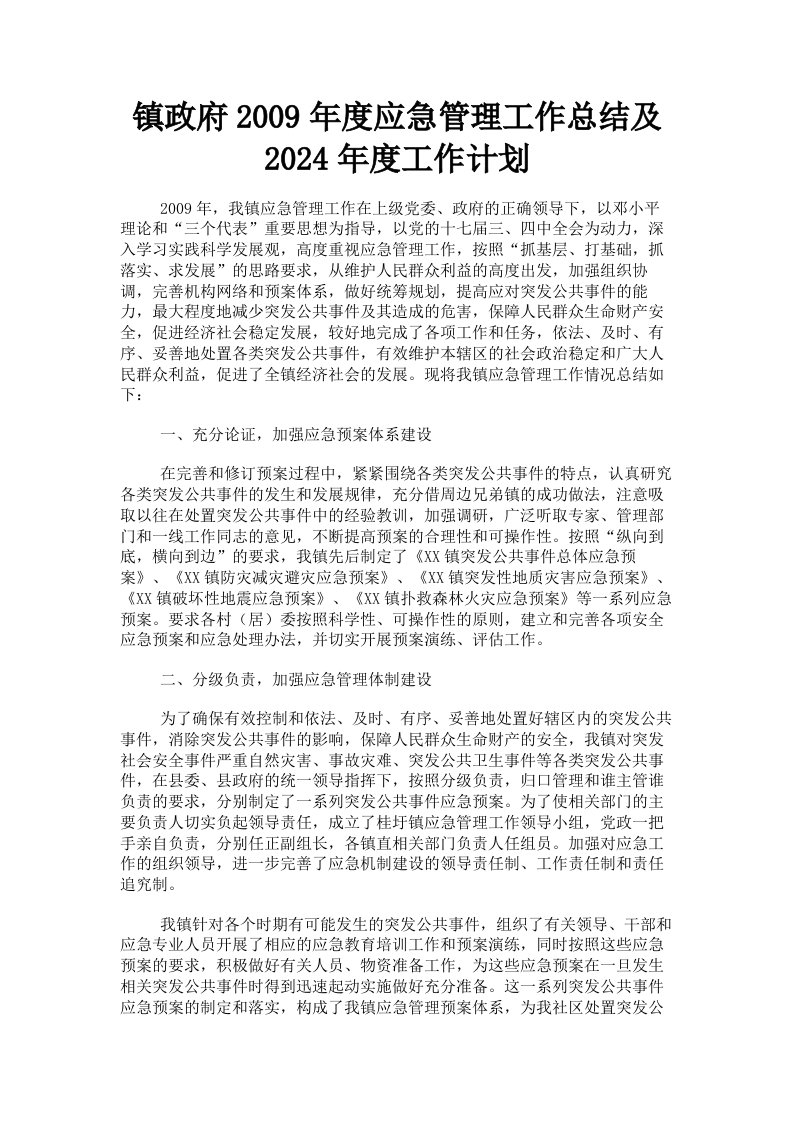 镇政府2009年度应急管理工作总结及2024年度工作计划