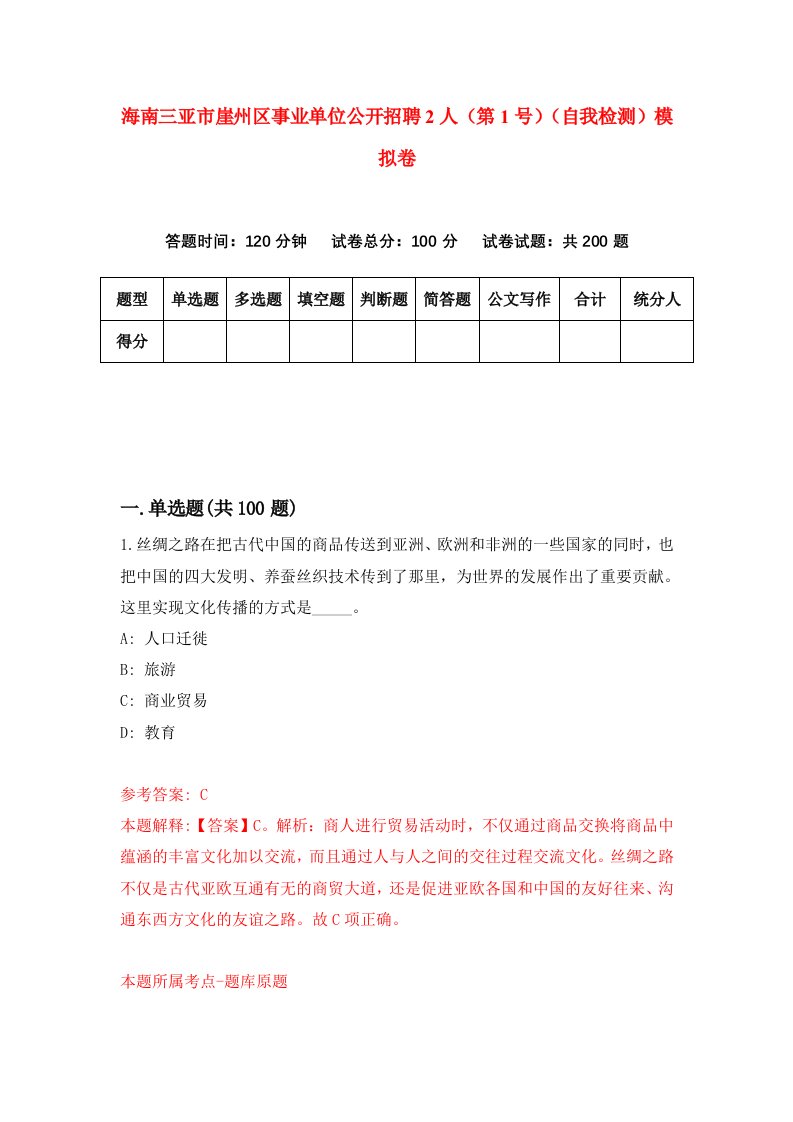 海南三亚市崖州区事业单位公开招聘2人第1号自我检测模拟卷第7卷