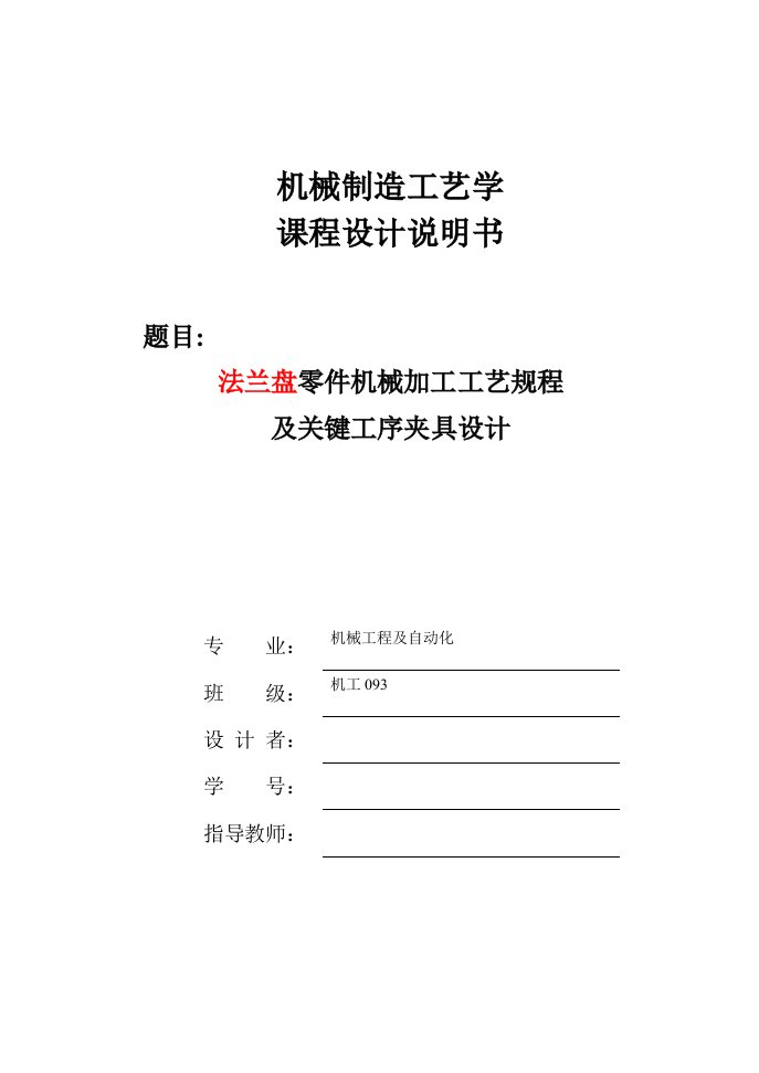 机械制造工艺课程法兰盘设计说明书