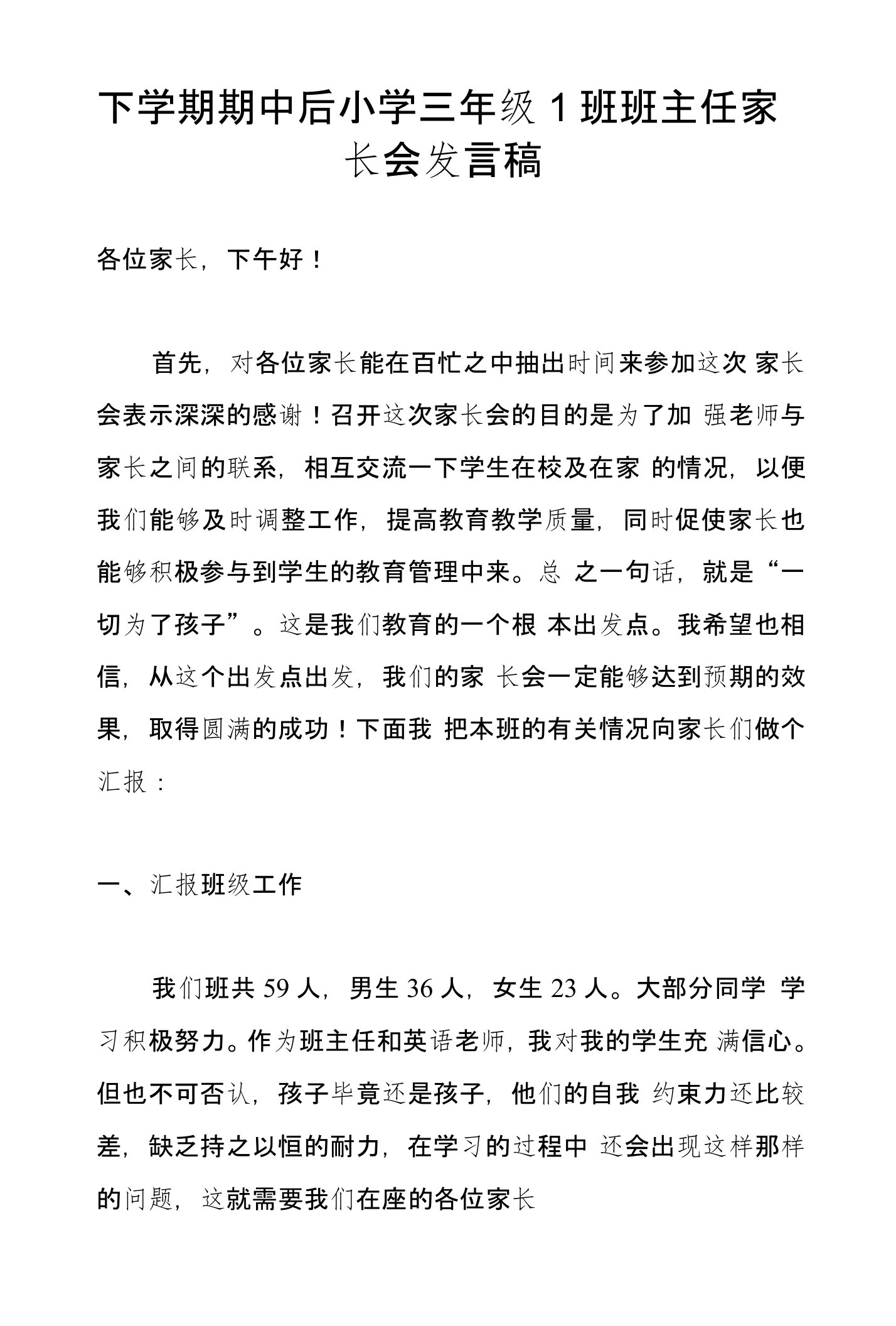 下学期期中后小学三年级1班班主任家长会发言稿