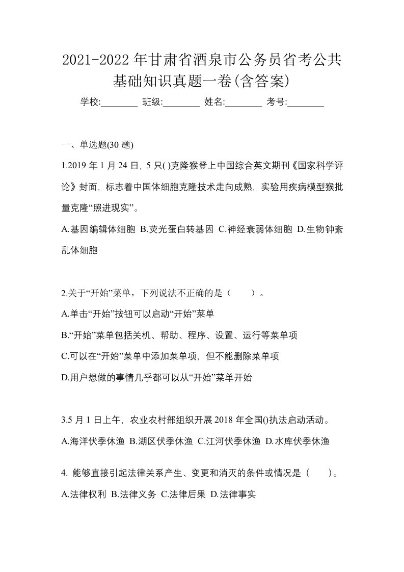 2021-2022年甘肃省酒泉市公务员省考公共基础知识真题一卷含答案