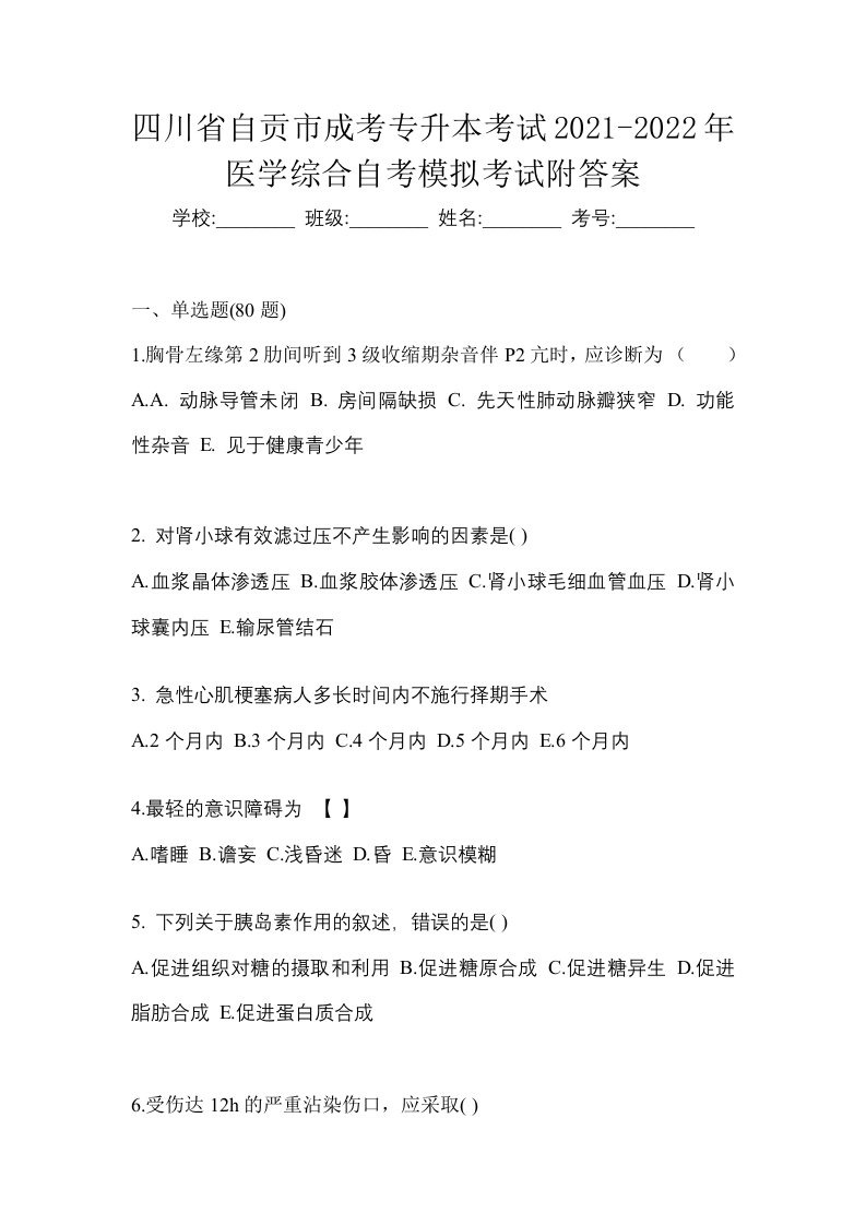 四川省自贡市成考专升本考试2021-2022年医学综合自考模拟考试附答案