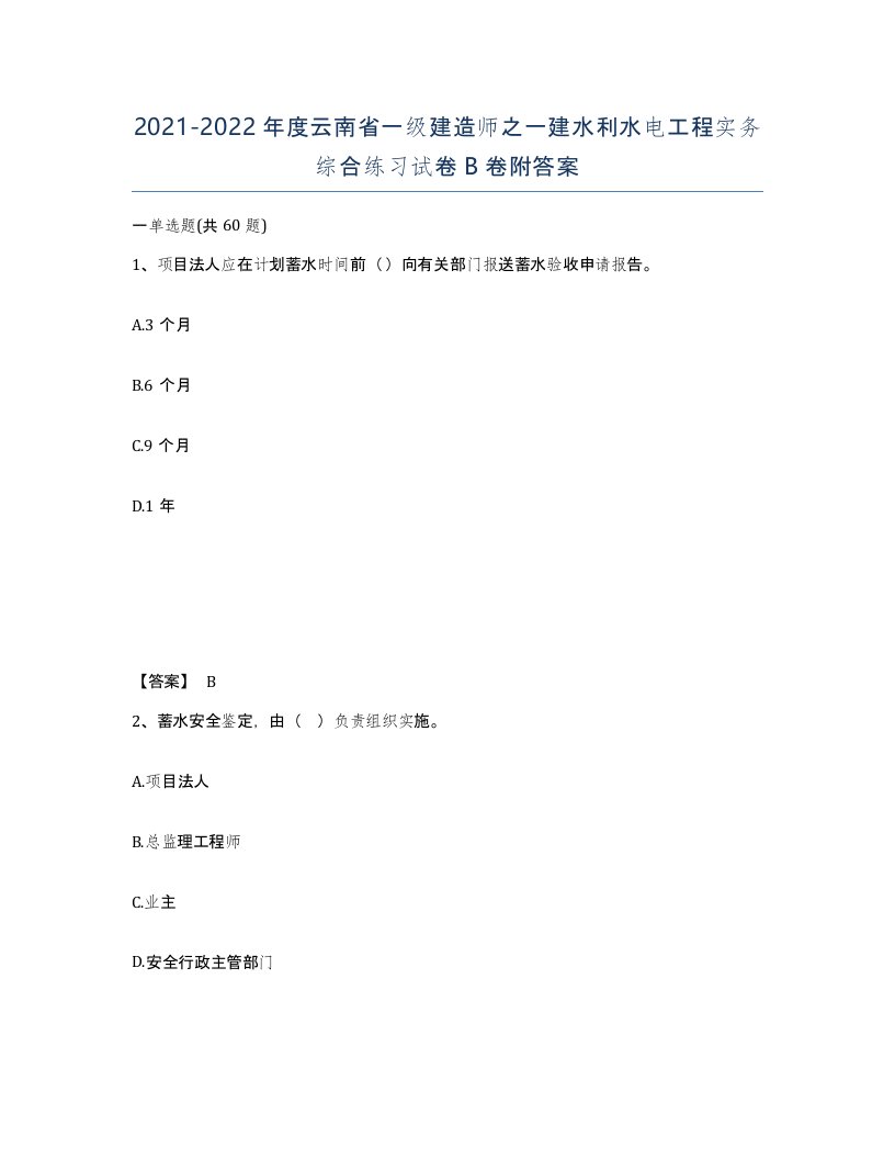 2021-2022年度云南省一级建造师之一建水利水电工程实务综合练习试卷B卷附答案