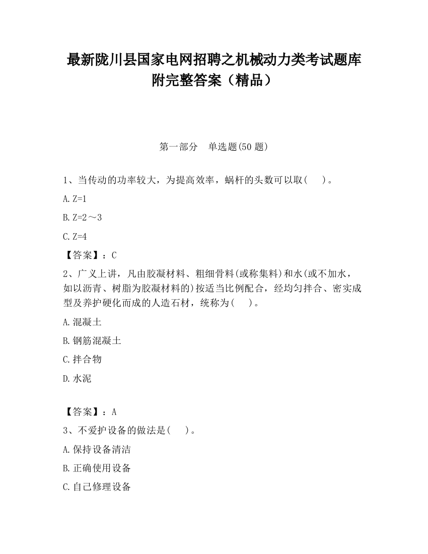 最新陇川县国家电网招聘之机械动力类考试题库附完整答案（精品）