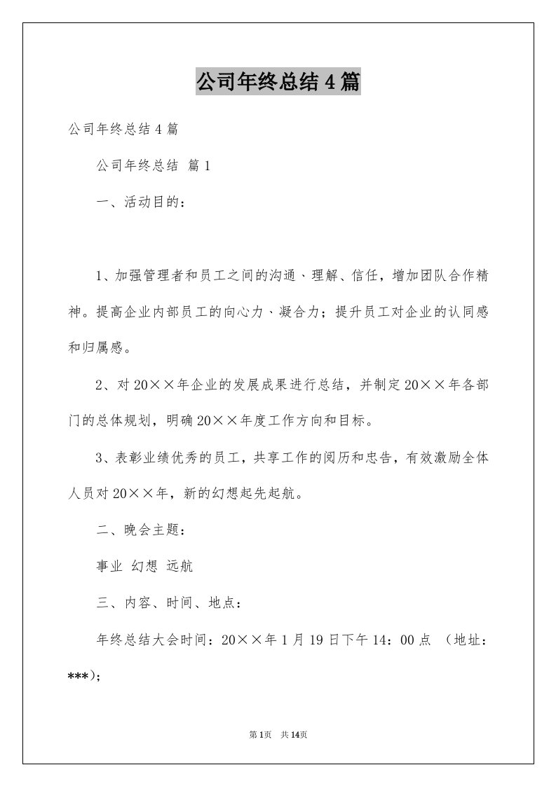 公司年终总结4篇汇总