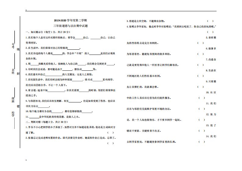 统编人教部编版小学三年级下册道德与法治期中试题含答案