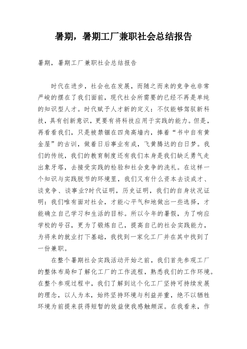 暑期，暑期工厂兼职社会总结报告