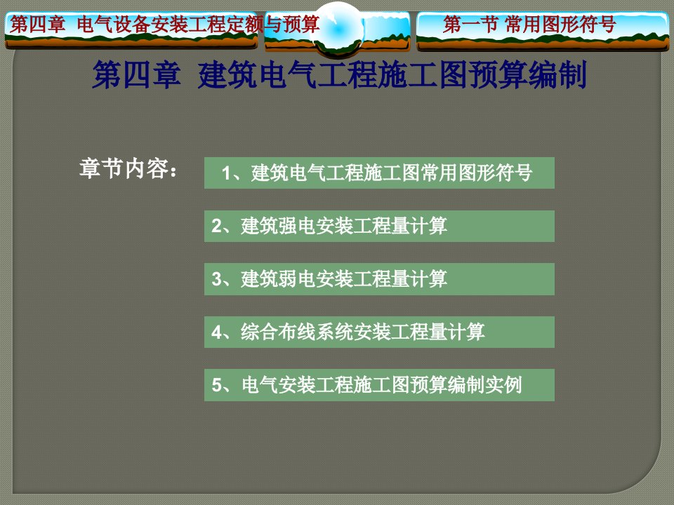 建筑电气工程施工图预算编制讲解