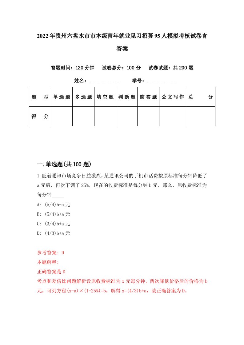 2022年贵州六盘水市市本级青年就业见习招募95人模拟考核试卷含答案6