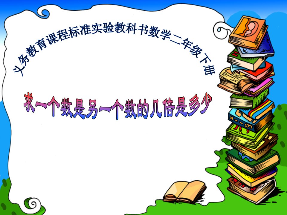 小学数学二年级求一个数是另一个数的几倍