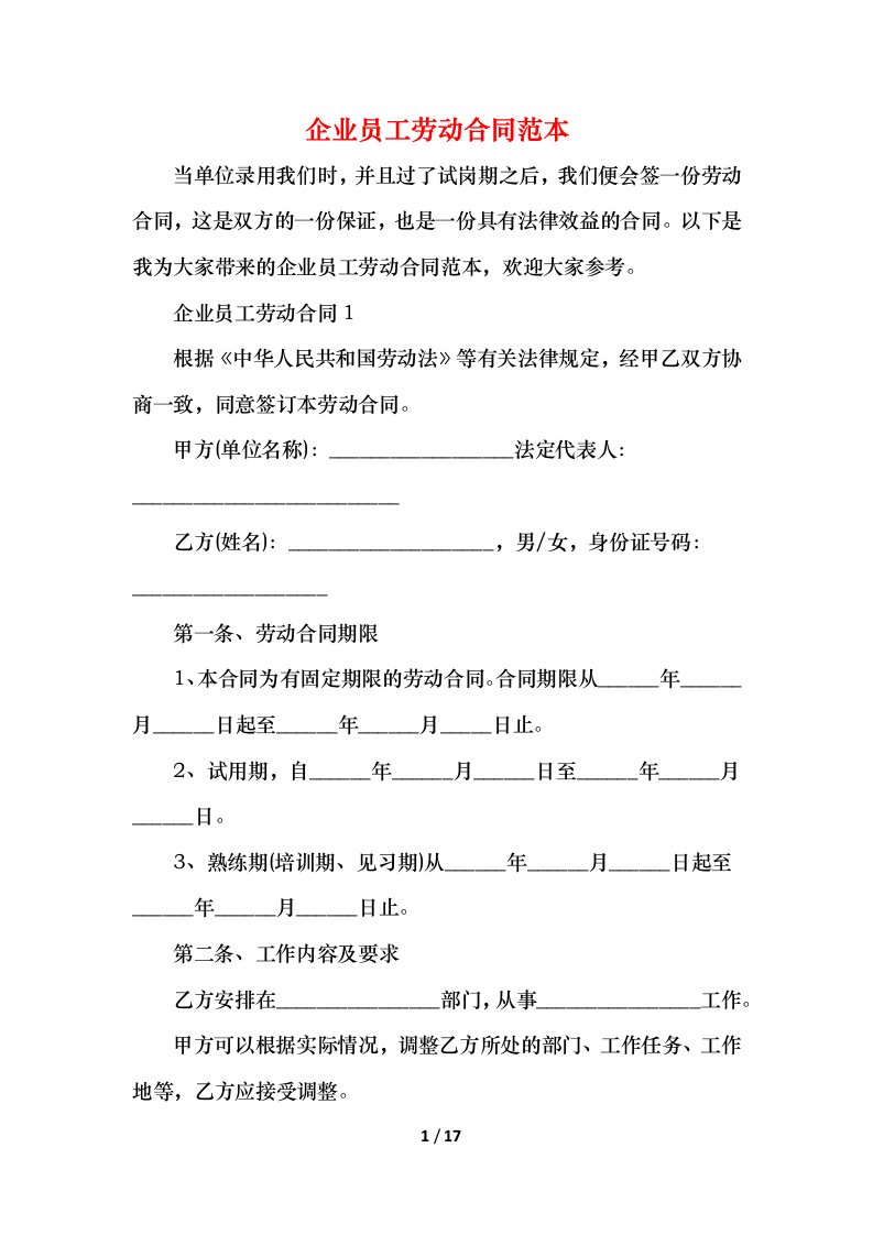 精编2021企业员工劳动合同范本_1