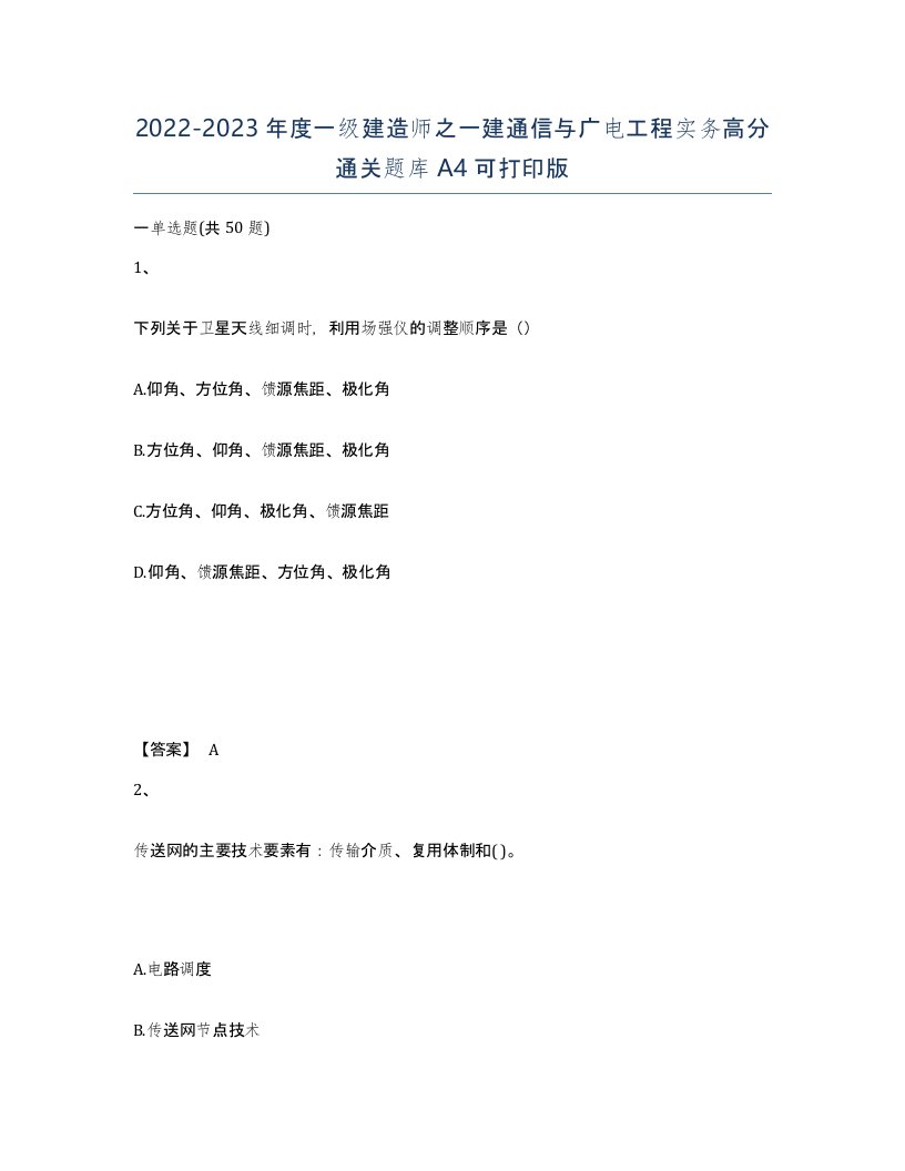 20222023年度一级建造师之一建通信与广电工程实务高分通关题库A4可打印版