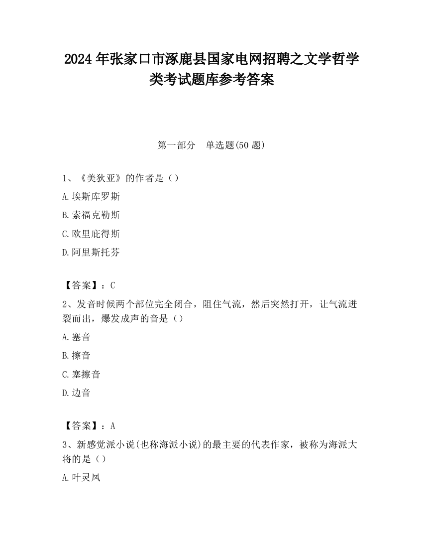 2024年张家口市涿鹿县国家电网招聘之文学哲学类考试题库参考答案