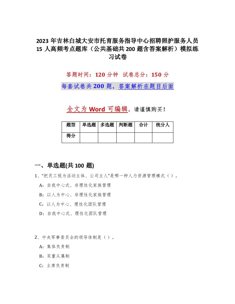 2023年吉林白城大安市托育服务指导中心招聘照护服务人员15人高频考点题库公共基础共200题含答案解析模拟练习试卷